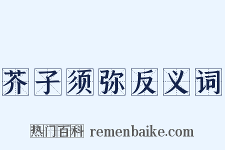 芥子须弥反义词是什么意思的图片